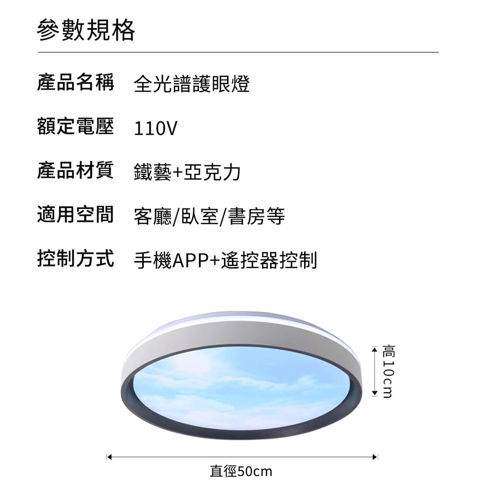 參數規格產品名稱 全光譜護眼燈額定電壓 110V產品材質 鐵藝+亞克力適用空間 客廳、書房等控制方式 手機APP+遙控器控制直徑50cm10cm