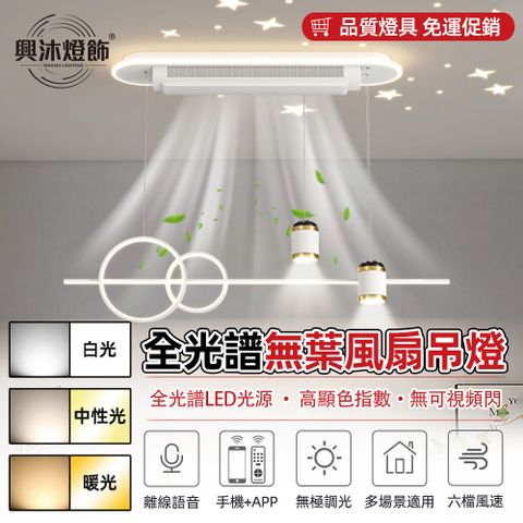 XINGMU 興沐 全光譜無葉風扇燈 現代簡約餐吊風扇燈 LED護眼臥室超強風力風扇燈(6檔調速/智慧語音) -774