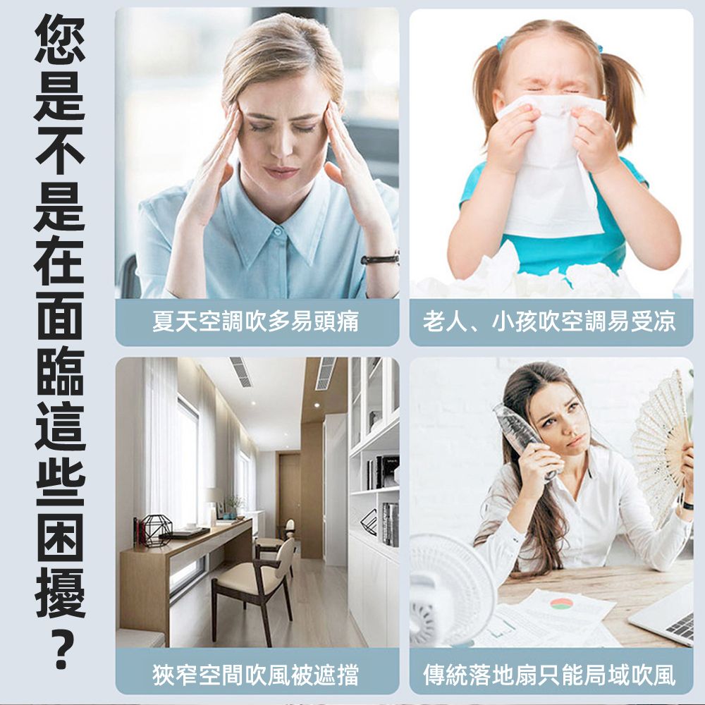 夏天空調吹多易頭痛老人、小孩吹空調易受凉是不是狹窄空間吹風被遮擋傳統落地扇只能局域吹風