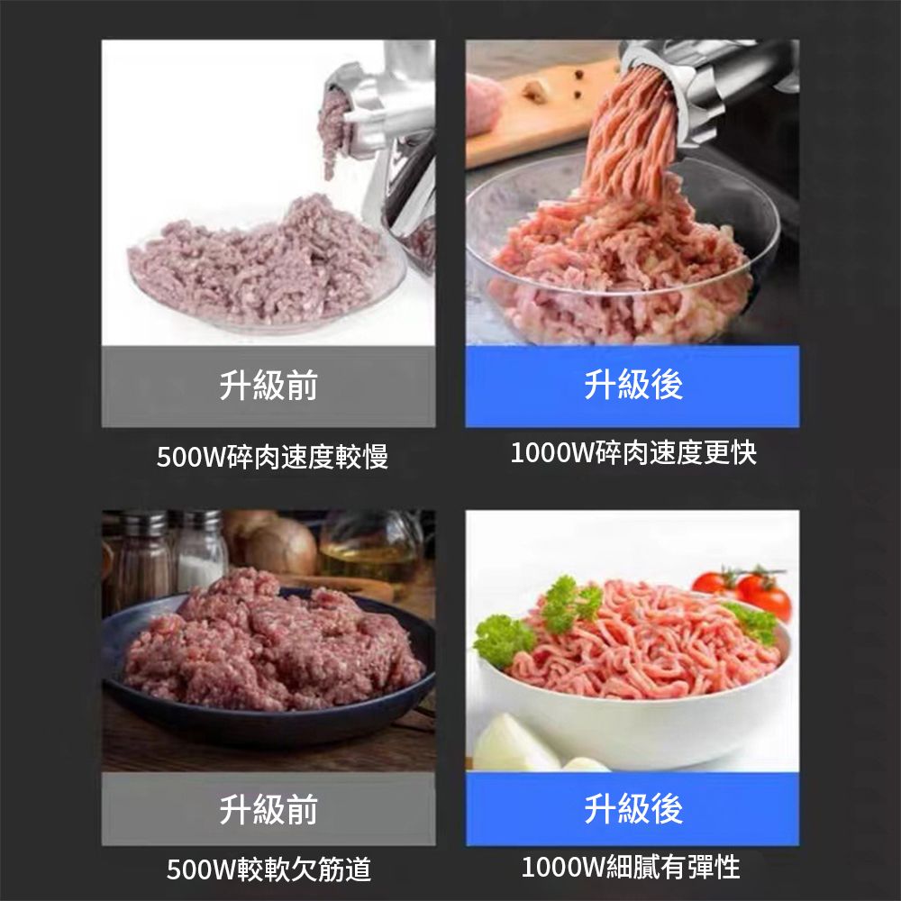 升級前500W碎肉速度較慢升級前升級後1000W碎肉速度更快升級後500W較軟欠筋道1000W細膩有彈性