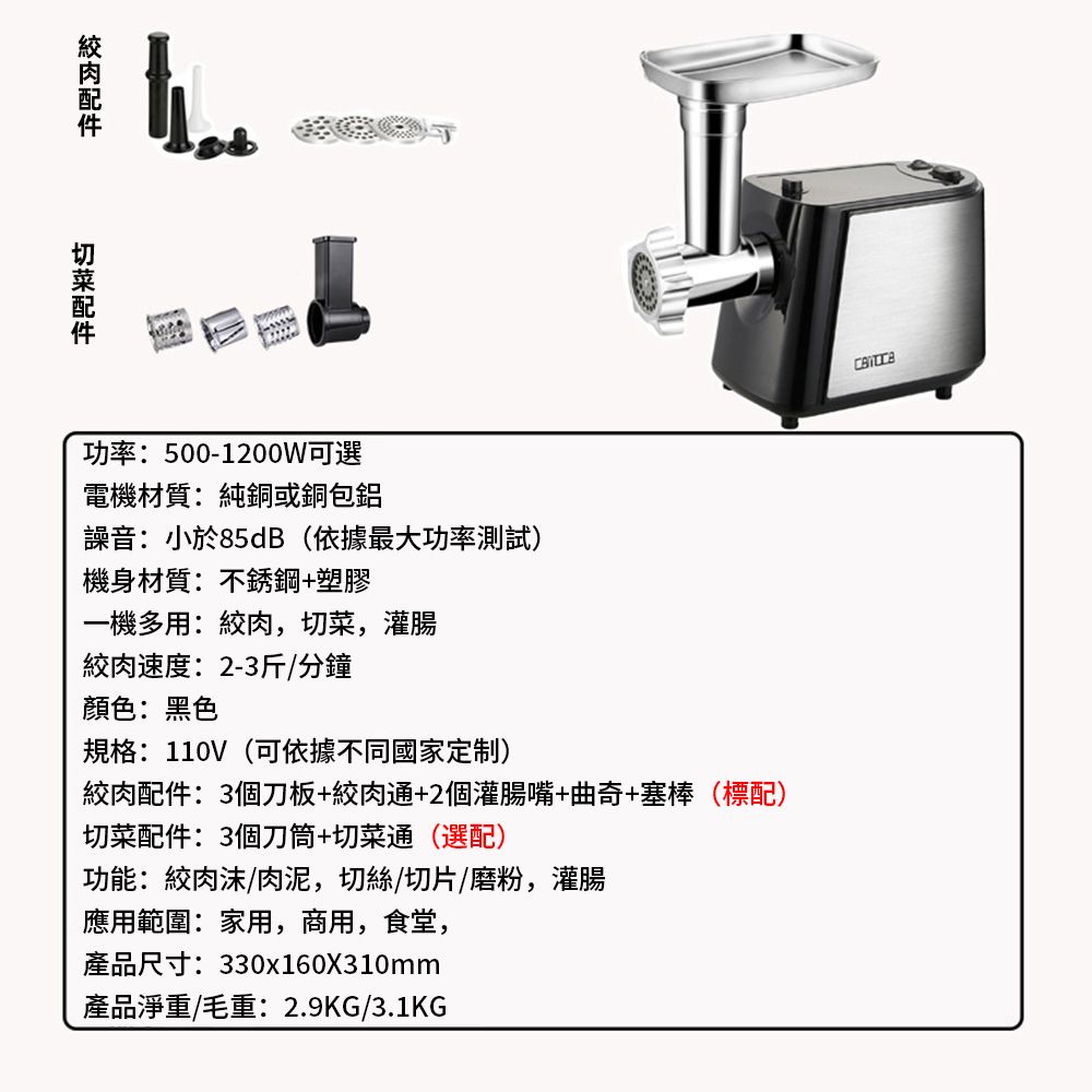 功率:500-1200W可選電機材質:純銅或銅包鋁譟音:小於85dB(依據最大功率測試)機身材質:不銹鋼+塑膠一機多用:絞肉,切菜,灌腸絞肉速度:2-3斤/分鐘顏色:黑色規格:110V(可依據不同國家定制)絞肉配件:3個刀板+絞肉通+2個灌腸嘴+曲奇+塞棒(標配)切菜配件:3個刀筒+切菜通(選配)功能:絞肉沫/肉泥,切絲切片/磨粉,灌腸應用範圍:家用,商用,食堂,產品尺寸:330x160X310mm產品淨重/毛重:2.9KG/3.1KG