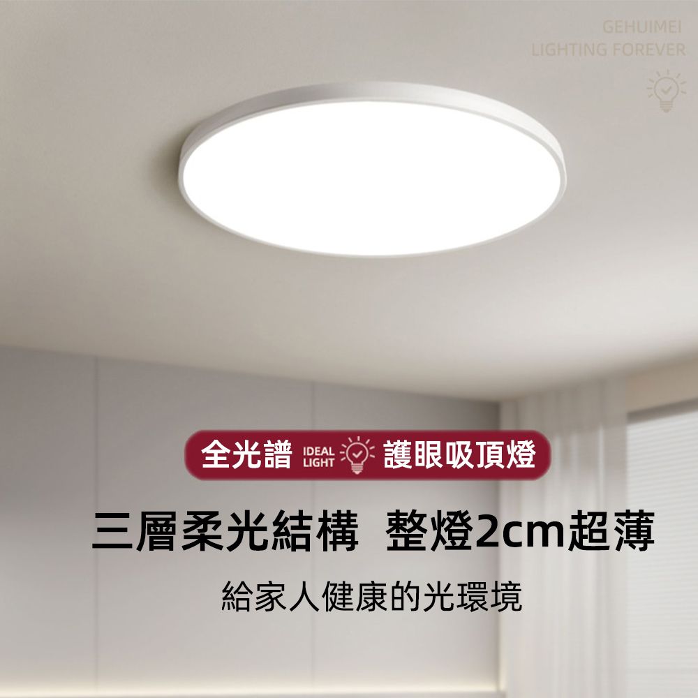 全光譜IDEALLIGHT護眼吸頂燈GEHUIMEILIGHTING FOREVER三層柔光結構 整燈2cm超薄給家人健康的光環境