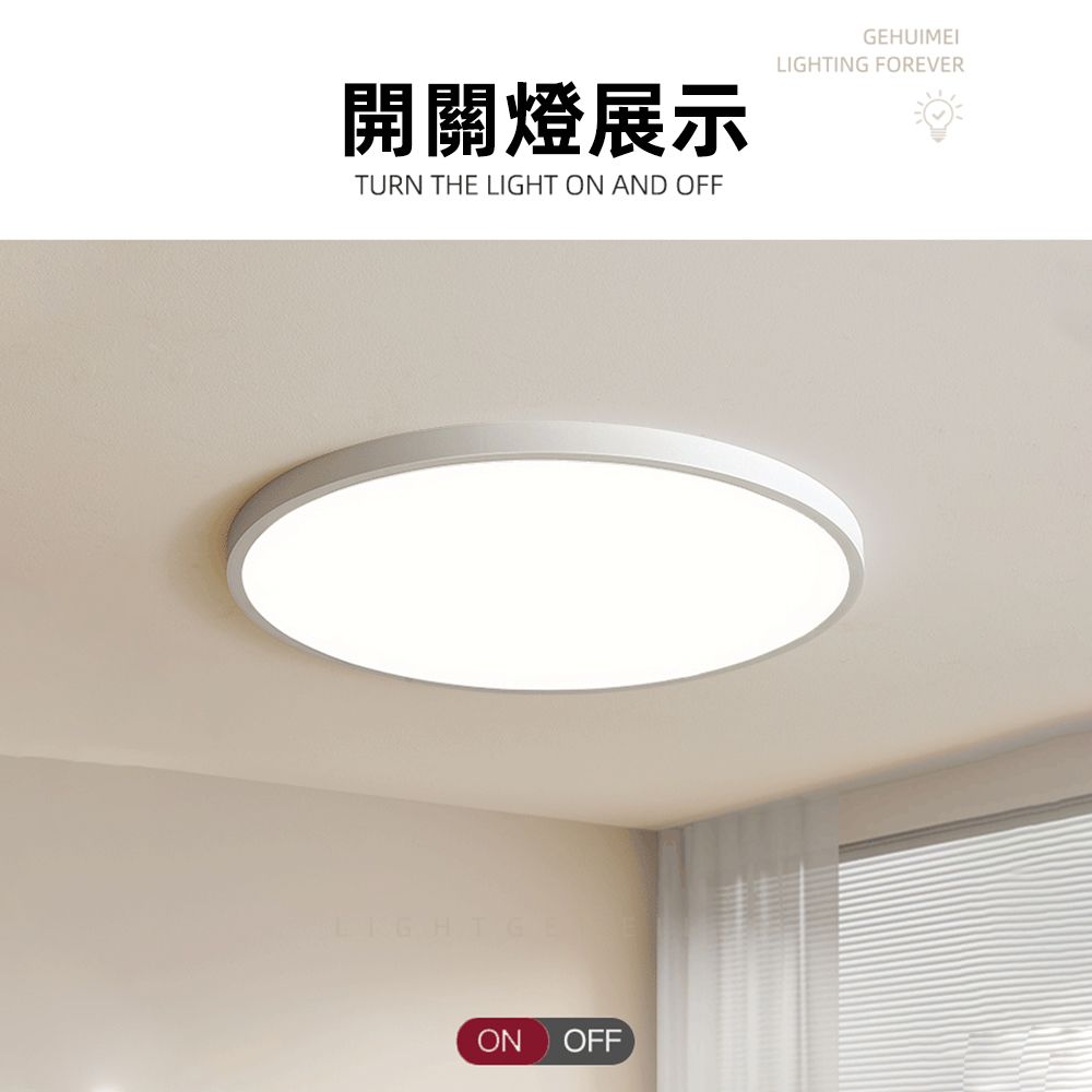 開關燈展示TURN THE LIGHT ON AND OFFGEHUIMEILIGHTING FOREVERON OFF