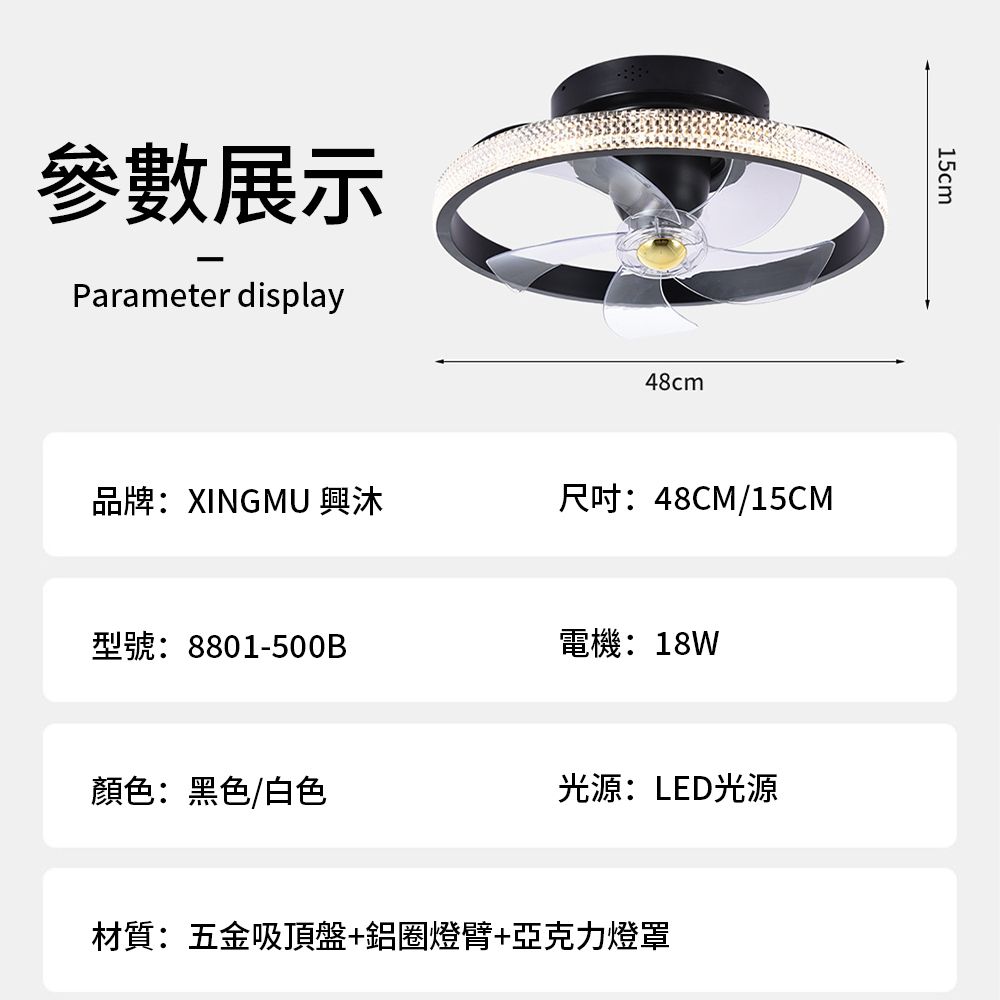 參數展示Parameter display48cm品牌:XINGMU 興沐尺吋:48CM/15CM型號:8801-500B電機:18W顏色:黑色/白色光源:LED光源材質:五金吸頂盤+鋁圈燈臂+亞克力燈罩15cm