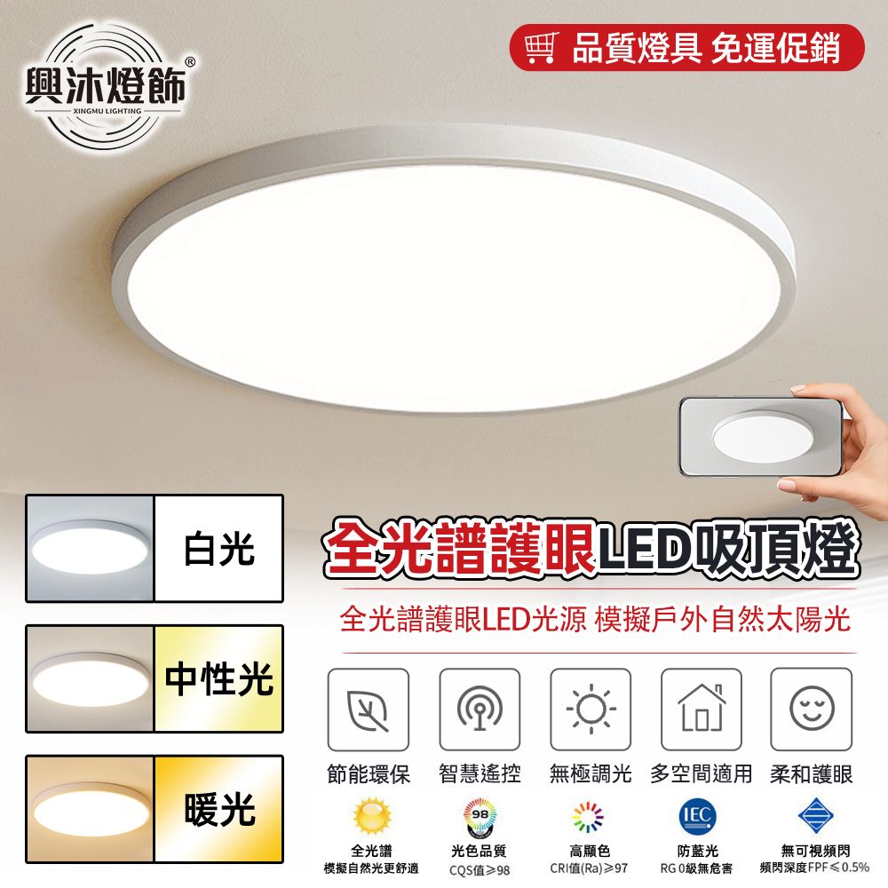 XINGMU 興沐 led吸頂燈 30cm臥室照明燈 超薄客廳燈 書房護眼燈〈智慧遙控/無極調光〉