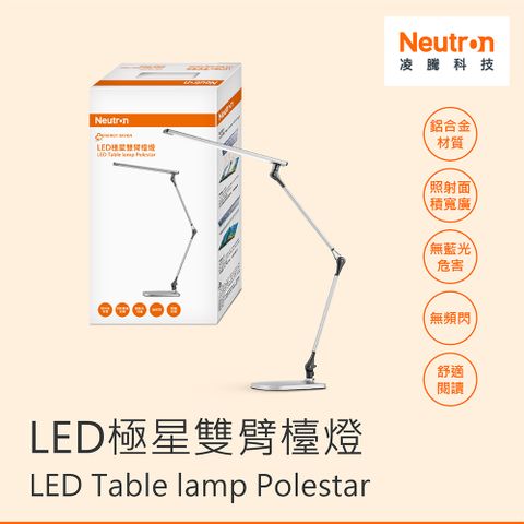 OSRAM 歐司朗 【Neutron 凌騰】LED極星雙臂檯燈 調光調色(桌燈 閱讀檯燈)