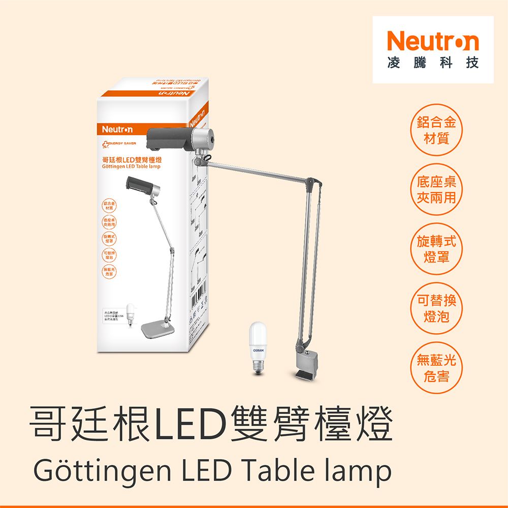 OSRAM 歐司朗 【Neutron 凌騰】LED哥廷根雙臂檯燈座夾兩用(桌燈 夾燈 閱讀檯燈 台制)