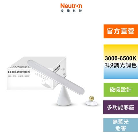 OSRAM 歐司朗 【Neutron 凌騰】LED 5W 多功能幾何燈(桌燈 檯燈 床頭燈)