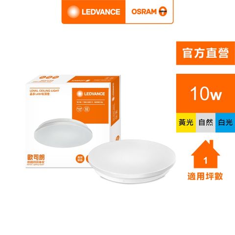 OSRAM 歐司朗 晶享 LED 吸頂燈(10W 100-240V)