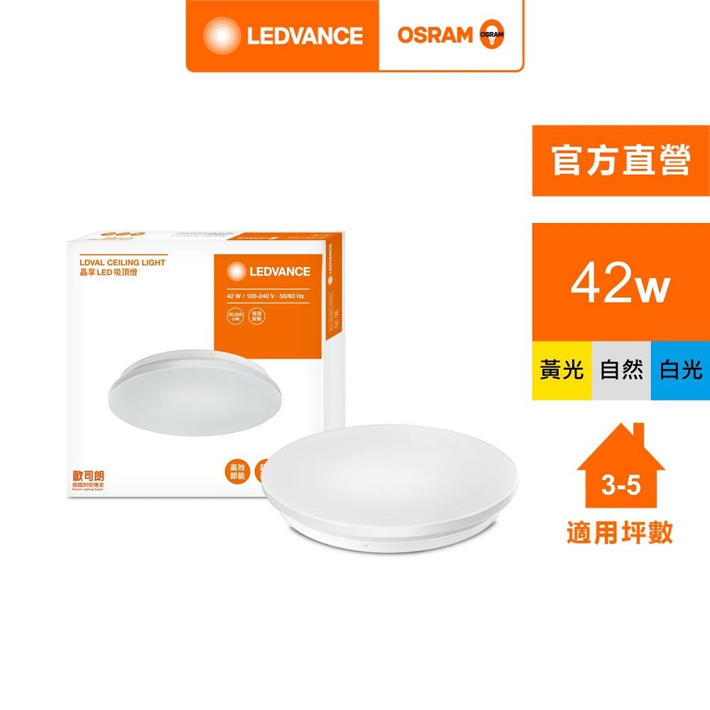 OSRAM 歐司朗 晶享 LED 吸頂燈(42W 100-240V)