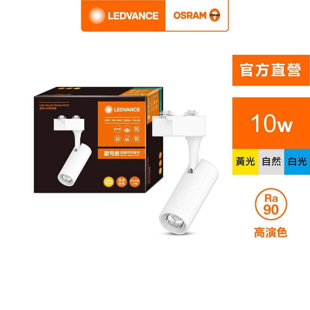 OSRAM 歐司朗 晶享 LED 10W 白殼 (軌道燈 24度)