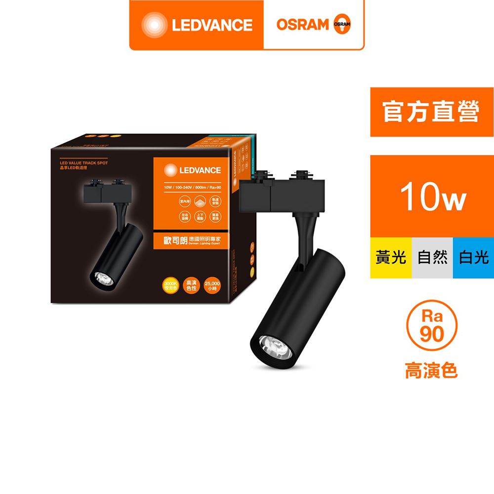 OSRAM 歐司朗 晶享 LED 10W 黑殼 (軌道燈 24度)