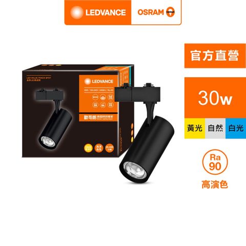 OSRAM 歐司朗 晶享 LED 30W 黑殼 (軌道燈 24度)