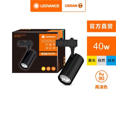 OSRAM 歐司朗 晶享 LED 40W 黑殼 (軌道燈 24度)