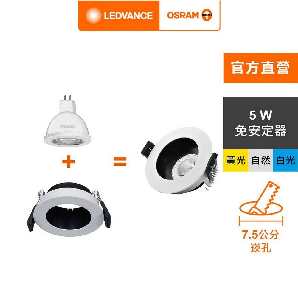 OSRAM 歐司朗 星亮 LED MR16 5W 直壓杯燈(L006 崁燈組 1入)