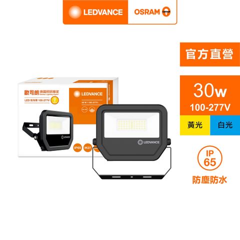 OSRAM 歐司朗 LED 30W 100-277V(投光燈 內含防水接線盒)