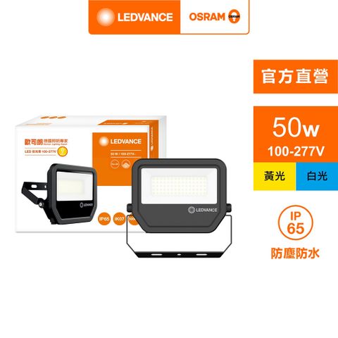 OSRAM 歐司朗 LED 50W 100-277V(投光燈 內含防水接線盒)