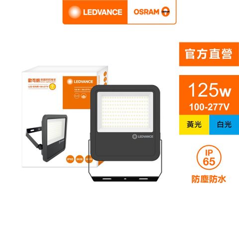 OSRAM 歐司朗 LED 125W 100-277V(投光燈 內含防水接線盒)