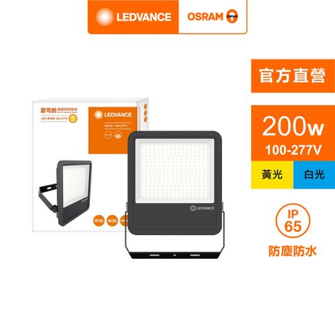 OSRAM 歐司朗 LED 200W 100-277V(投光燈 內含防水接線盒)