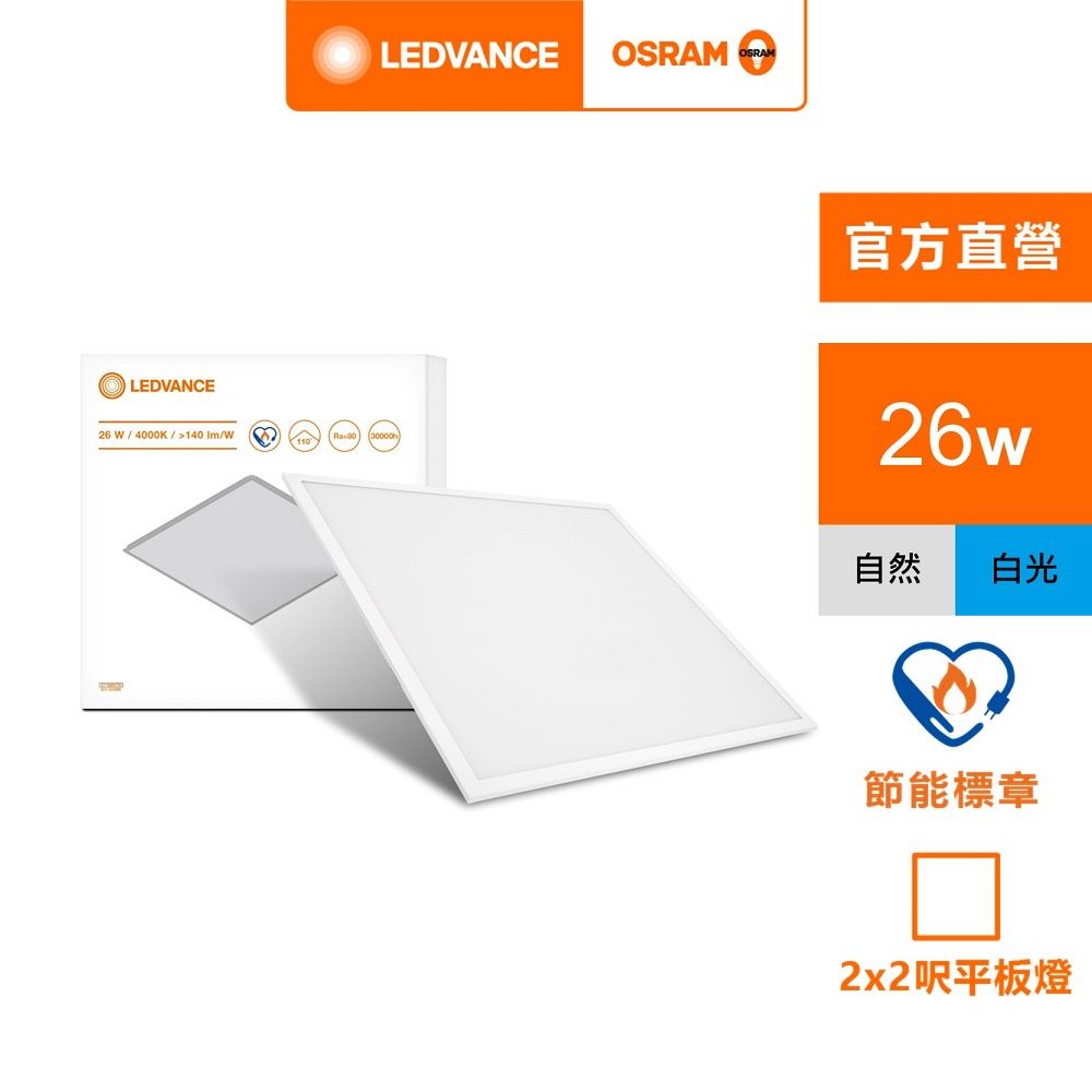 OSRAM 歐司朗 睿朗 LED 直下式 26W 平板燈(LED 高光效 2*2呎)