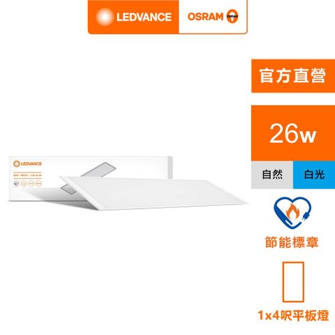 OSRAM 歐司朗 睿朗 LED 直下式 26W 平板燈(LED 高光效 1*4呎)