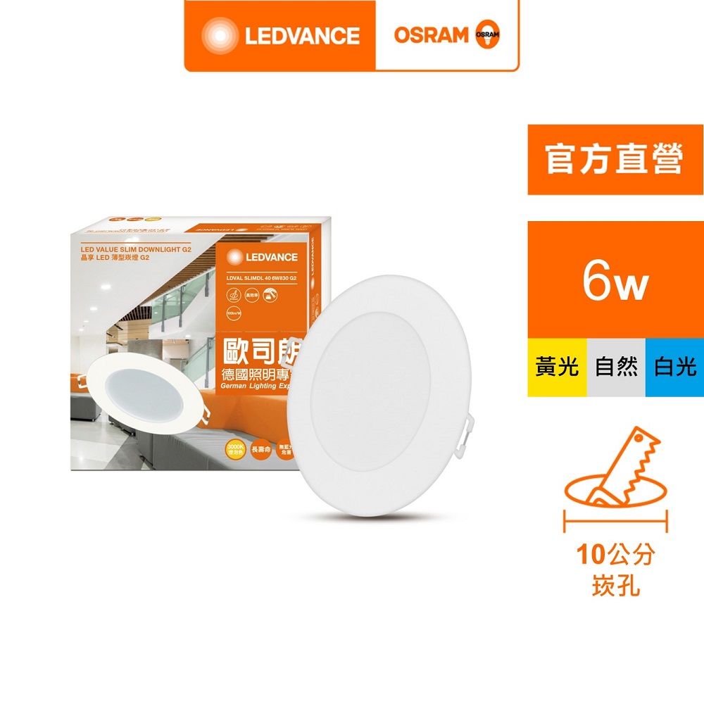 OSRAM 歐司朗 晶享 LED薄型 崁燈 3入組(6W 9.5CM)