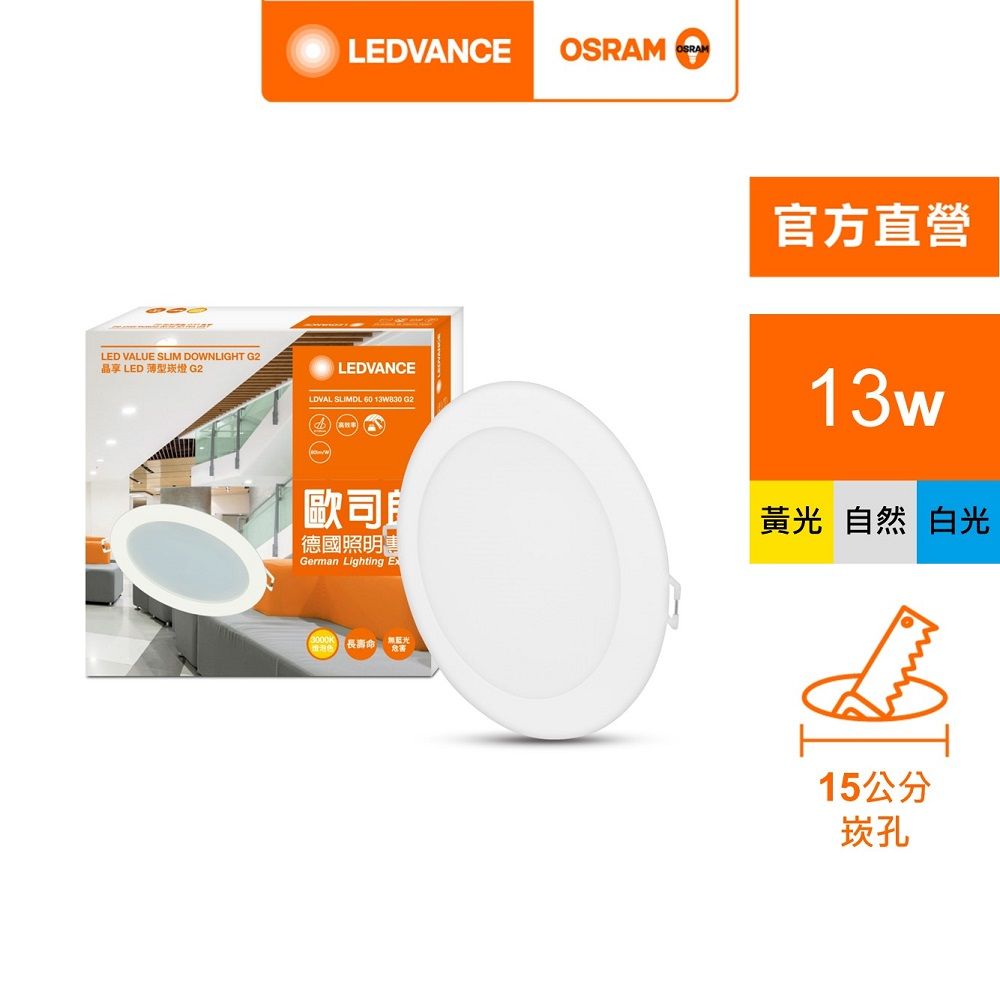 OSRAM 歐司朗 晶享 LED薄型 崁燈 3入組(13W 15CM)