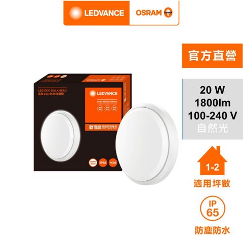 OSRAM 歐司朗 /朗德萬斯 晶享 20W LED 防水吸頂燈