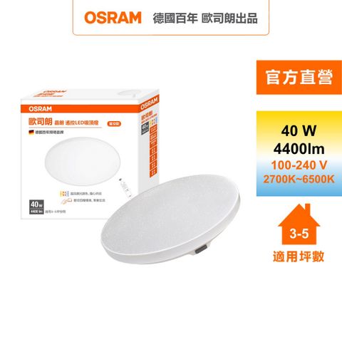 OSRAM 歐司朗 晶朗 3~5坪 40W LED 搖控 調光調色 吸頂燈 星空版