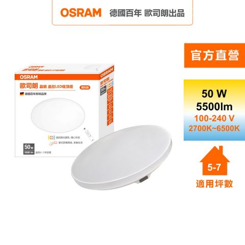 OSRAM 歐司朗 晶朗 5~7坪 50W LED 搖控 調光調色 吸頂燈 簡約版