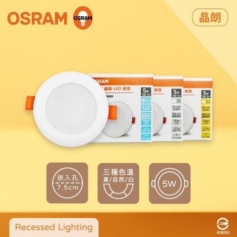 OSRAM 歐司朗 【4入】晶朗 LED 7公分 嵌燈 5W 全電壓 7.5cm 崁燈