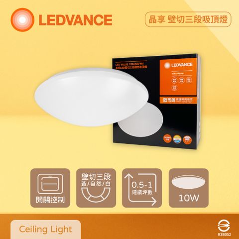 OSRAM 歐司朗 LEDVANCE 晶享 10W 全電壓 壁切三段調色吸頂燈