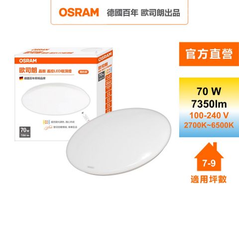 OSRAM 歐司朗 晶朗 7~9坪 70W LED 搖控 調光調色 吸頂燈 簡約版