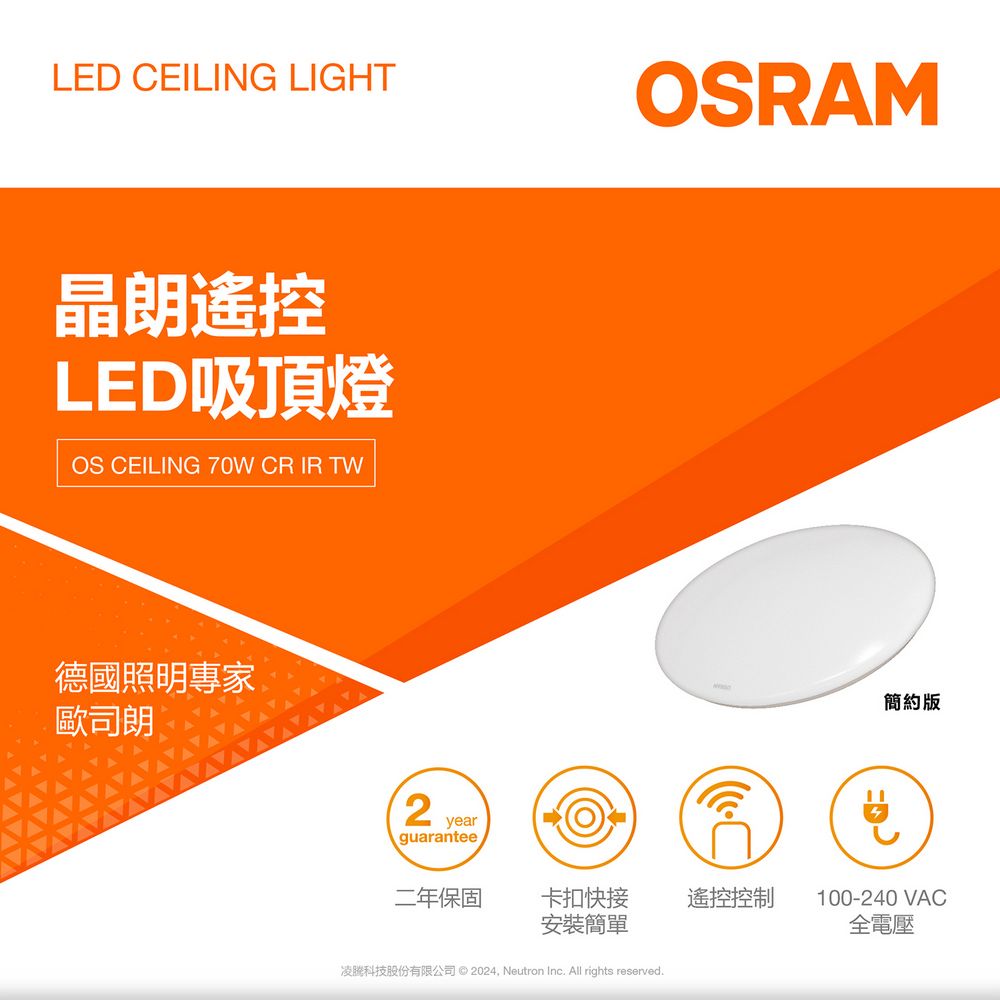 LED CEILING LIGHTOSRAM朗遙控LED吸頂燈OS CEILING 70W CR IR TW德國照明專家歐司朗  year簡約版guarantee二年保固卡扣快接遙控控制100-240 VAC安裝簡單全電壓凌科技股份有限公司 © 2024, Neutron Inc. All rights reserved.