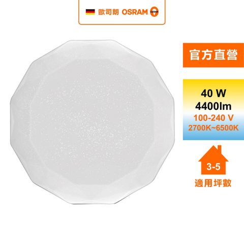 OSRAM 歐司朗 鑽朗 3~5坪 40W LED 搖控 調光調色 吸頂燈 星空版