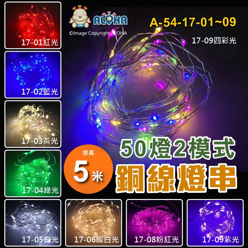  九種色光-銅線燈串50燈10CM燈距 附電池1組