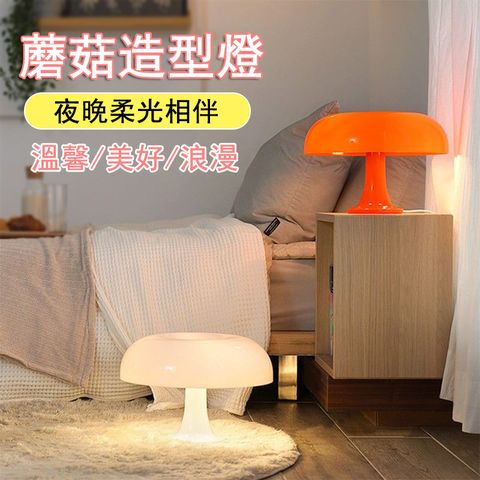 【小倉Ogula】臥室床頭護眼檯燈 蘑菇造型小夜燈 床頭燈 桌燈 氛圍燈