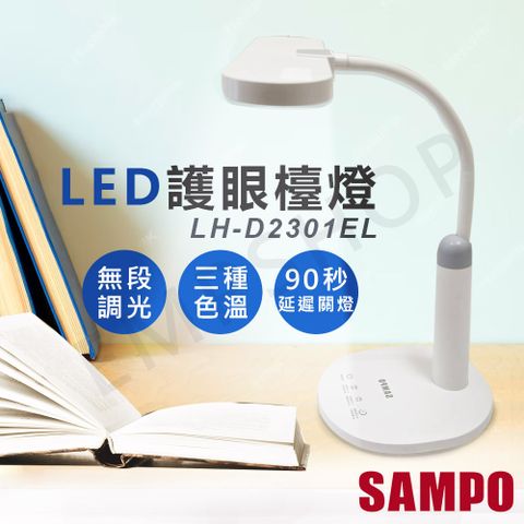 SAMPO 聲寶 LED護眼檯燈 LH-D2301EL