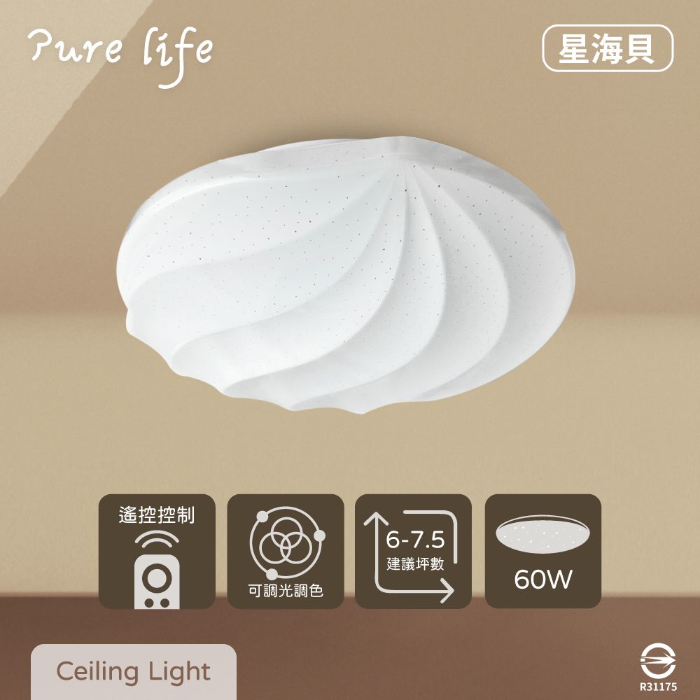  無極調光調色 60W 星海貝 全電壓 遙控 LED吸頂燈