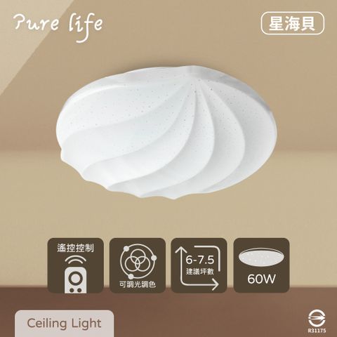 無極調光調色 60W 星海貝 全電壓 遙控 LED吸頂燈