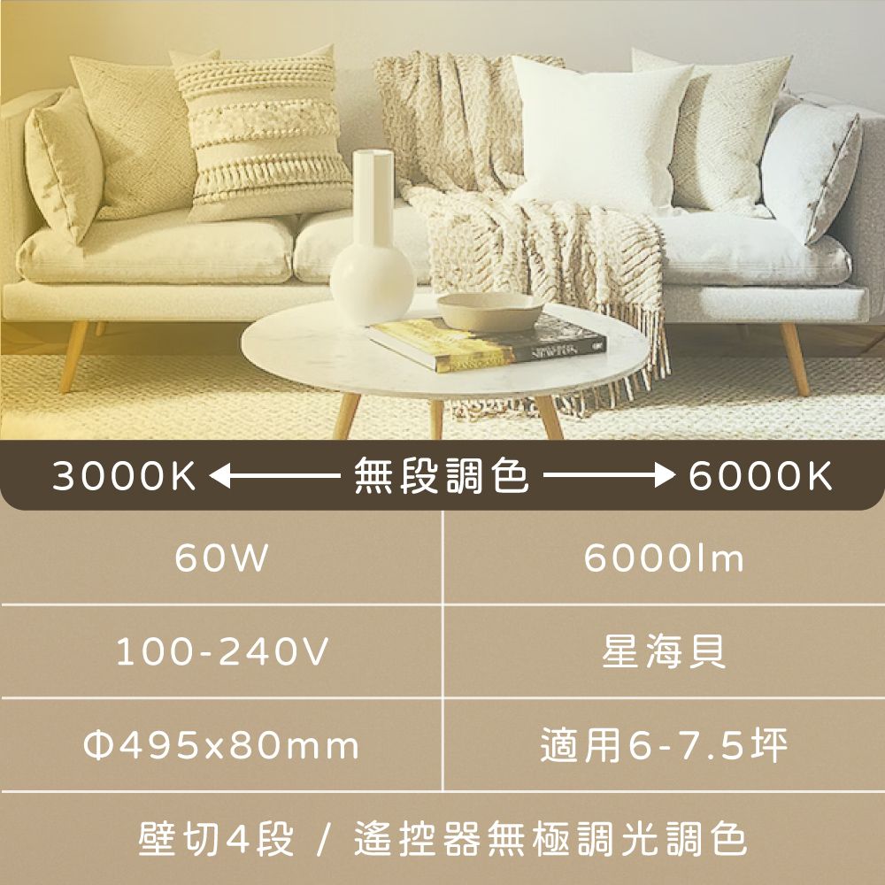  無極調光調色 60W 星海貝 全電壓 遙控 LED吸頂燈