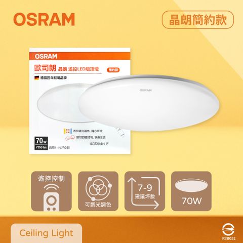 OSRAM 歐司朗 晶朗 LED 簡約 70W 調光調色 遙控 LED吸頂燈