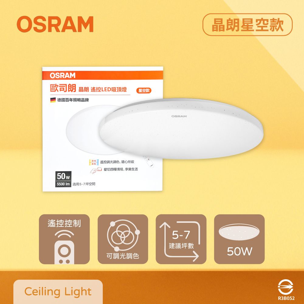 OSRAM 歐司朗 晶朗 LED 星空 50W 調光調色 遙控 LED吸頂燈