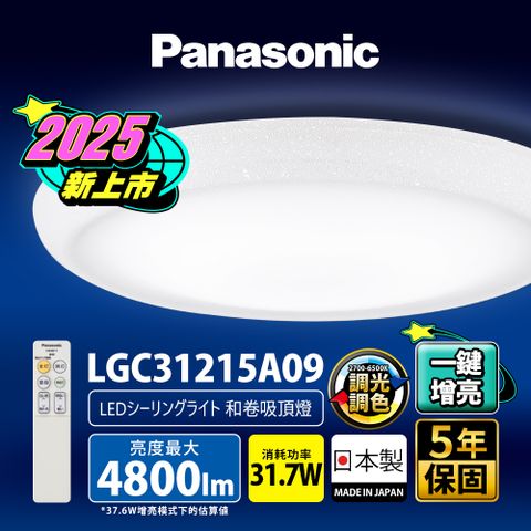 Panasonic 國際牌 31.7W 新升級 增亮20% 和卷 遙控 調光調色吸頂燈LGC31215A09