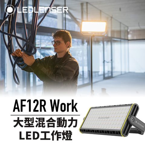 LED LENSER 萊德雷神 超高亮度多功能照明神器AF12R Work