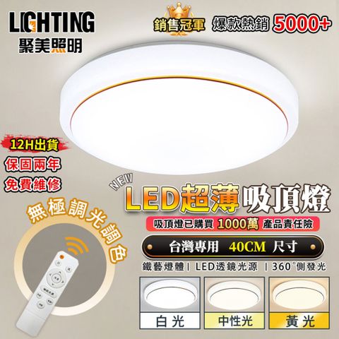 聚美照明 吸頂燈 Led臥室燈 【60W三色無極遙控調光40cm】 簡約現代客廳圓形書房陽台臥室燈飾