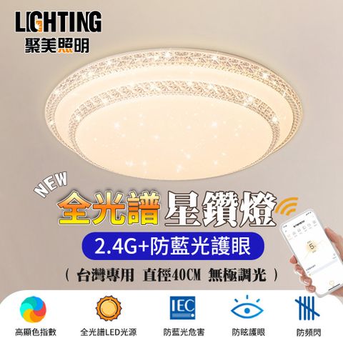 聚美照明 吸頂燈 全光譜LED吸頂燈 防藍光護眼燈【40cm/84W無極調光APP】爆款圓形星空燈 現代簡約