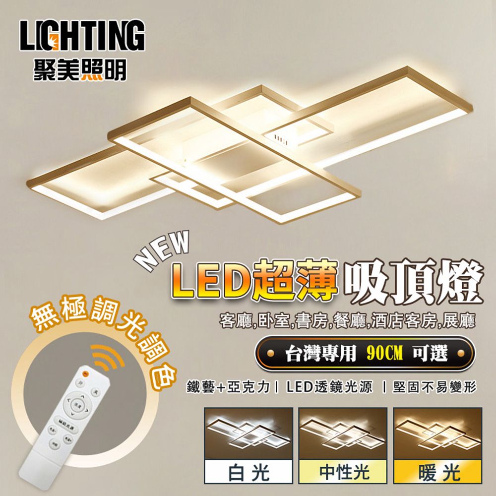 聚美照明 吸頂燈 長方形客廳燈 led吸頂燈三色無極調光【90cm白色/72W】現代簡約大氣燈飾