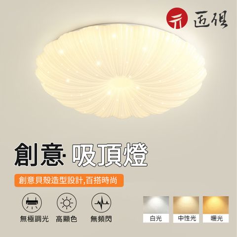 貝殼吸頂燈 24W圓形40cm 三色調光 LED燈 臥室燈