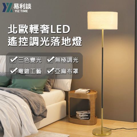 【易利談YIZ TIME】極簡風臥室客廳led無極調光調色落地燈-遙控款閱讀燈/照明燈/氛圍燈/床頭燈/立燈